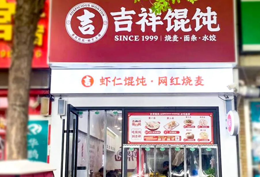 2024年上海小吃加盟，为什么选吉祥馄饨？