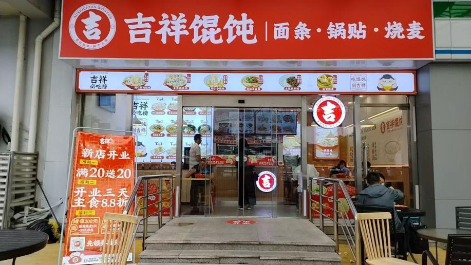 选择金华加盟营养早餐店品牌，吉祥馄饨值得关注！