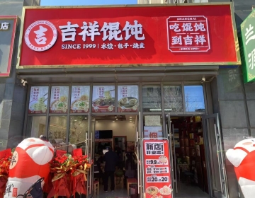 中式快餐加盟突围战：吉祥馄饨的领跑密码