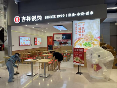 吉祥馄饨1 吉祥馄饨1