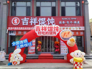 吉祥馄饨4