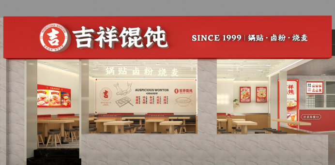 吉祥馄饨5 吉祥馄饨5