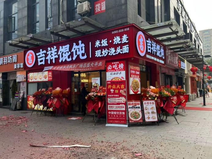 青岛小吃店加盟注意事项:从吉祥馄饨看靠谱餐饮加盟的判断标准 青岛小吃店加盟注意事项:从吉祥馄饨看靠谱餐饮加盟的判断标准