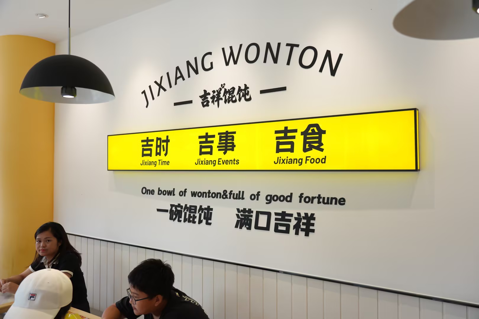 哈尔滨馄饨店加盟费解析:吉祥馄饨打造全时段餐饮创业方案 哈尔滨馄饨店加盟费解析:吉祥馄饨打造全时段餐饮创业方案