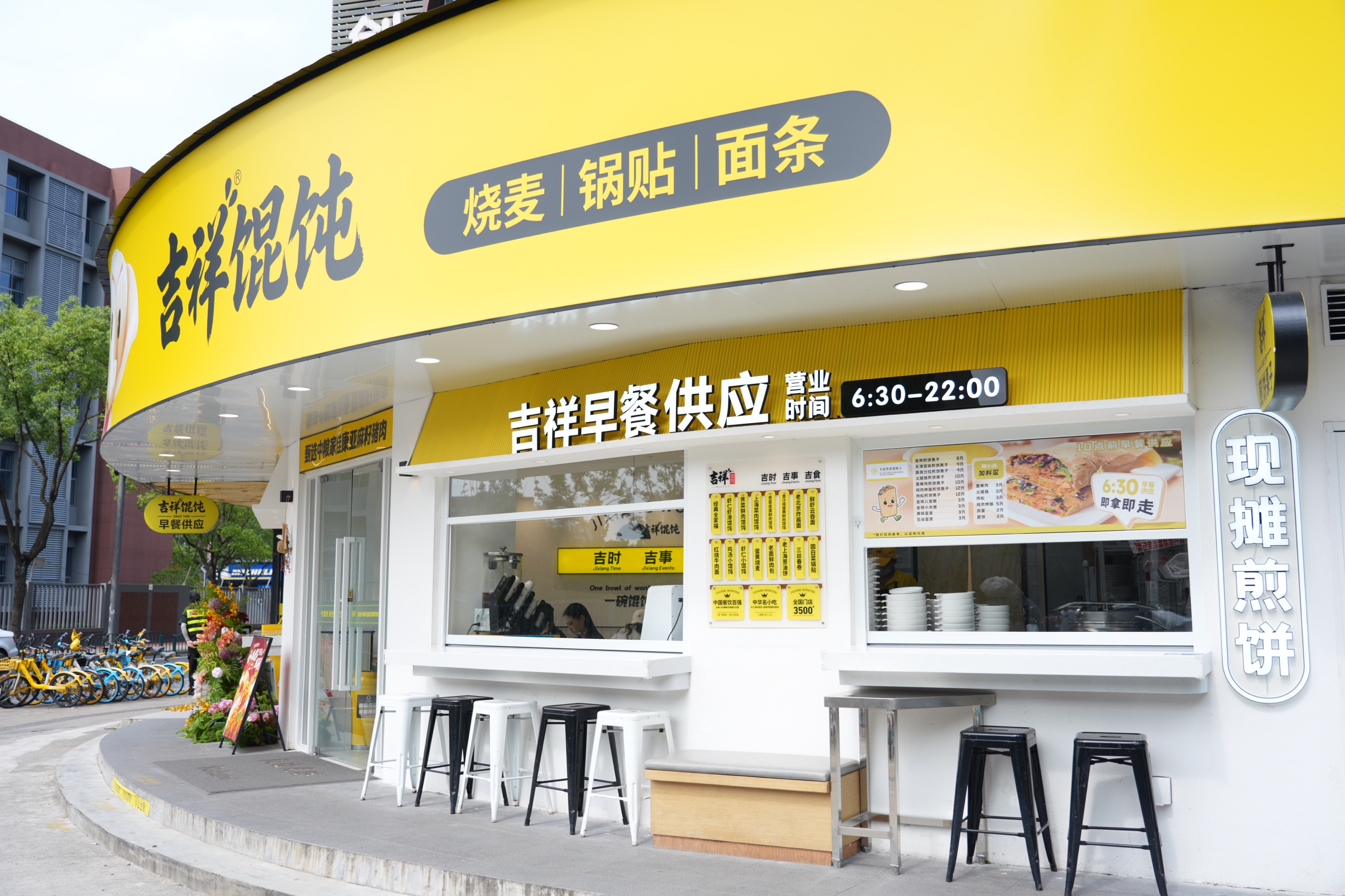 吉祥馄饨